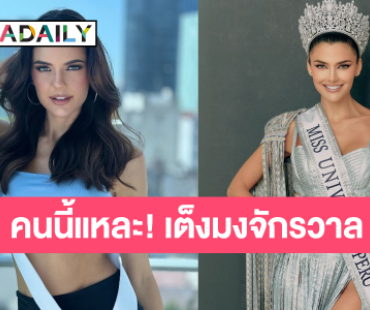 ก้างชิ้นโตไทยแลนด์! ส่องความสวยมิสยูนิเวิร์สเปรู เต็งจ๋าคว้ามงจักรวาล