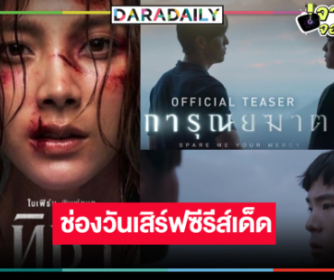 ไม่เลื่อน! ช่องวันส่งซีรีส์เด็ด “ทิชา-การุณยฆาต” ลงจอฟาดเรียบส่งท้ายปี 