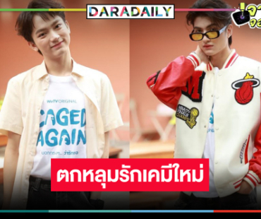 “เบน-ไจ๋” ลุ้นพิสูจน์เคมีใหม่ ตื่นเต้นผลงานชิ้นแรก 