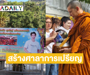 ศิลปินดังร่วมแฟนคลับสร้างศาลาการเปรียญที่วัดถ้ำชัยมงคล บึงกาฬ