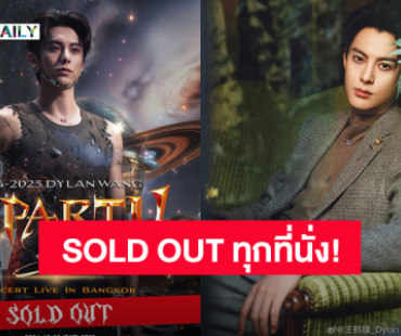 “Dylan Wang” ขอบคุณแฟนคลับ คอนเสิร์ตครั้งแรกในเมืองไทย บัตร SOLD OUT ทุกที่นั่ง!