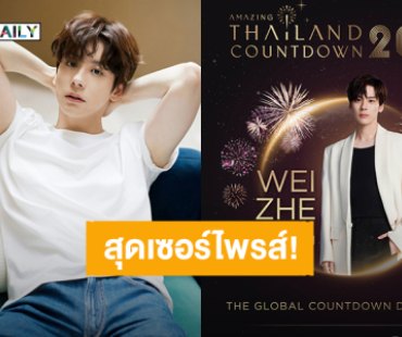 เซอร์ไพรส์! เมืองไทยจะมี “เว่ยเจ๋อหมิง” แล้ว เตรียมร่วมงาน Amazing Thailand Countdown 2025