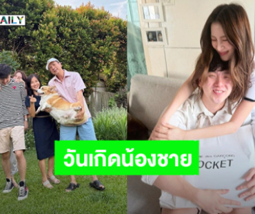 โมเมนต์น่ารัก! “ใบเฟิร์น” ลงรูปครอบครัวสุขสันต์ อวยพรวันเกิด “ใบฟิว” น้องชายสุดที่รัก