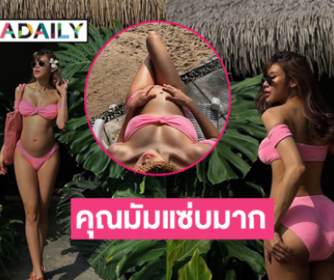 ภรรยาแร็ปเปอร์ดังอวดทูพีชโชว์พุงน้อยสุดแซ่บ