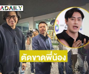 “กรรชัย” ตัดขาดพี่น้อง “ฟิล์ม รัฐภูมิ” 