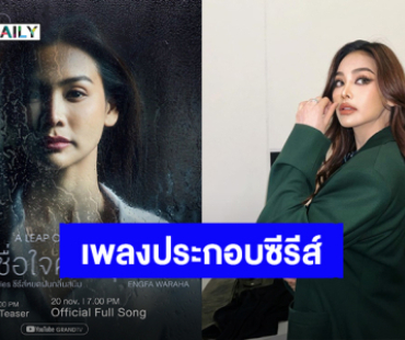 รอฟังแล้ว! “อิงฟ้า” ร้องเพลง “ความเชื่อใจครั้งสุดท้าย” ประกอบซีรีส์ “ซีรีส์หยดฝนกลิ่นสนิม” 