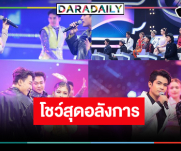 “นุ๊ก ธนดล-แอนโทเนีย-พิมประภา” นำทีมจับไมค์ร้องเพลงเฟ้นหาหมอลำไอดอล 