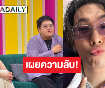 ลับแตก! “โดม จารุวัฒน์” เผยเรื่องห้ามแตะของ “ตั้ม วราวุธ”