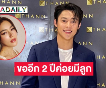 “หมาก ปริญ” แพลนอีกสองปีมีลูก เผยคิดชื่อไว้แล้วมีทั้งชายและหญิง