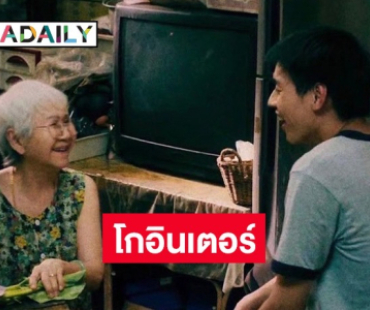 “หลานม่า” ภาพยนตร์ไทยที่ได้รับเลือกให้ฉายในเทศกาลภาพยนตร์จีน ครั้งที่ 18