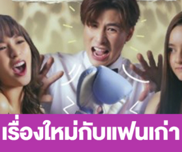 เรื่องย่อ “เรื่องใหม่กับแฟนเก่า”