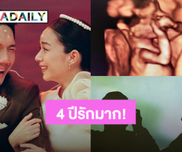 “ปั๊ป โปเตโต้ – ใบเตย สุวพิชญ์” ครบรอบแต่งงาน 4 ปี รักมาก ปีนี้เพิ่มเอเลี่ยนจิ๋วเข้ามา