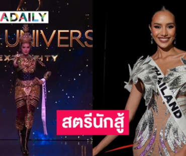 สตรีนักสู้! “โอปอล สุชาตา” สร้างผลงานสุดประทับใจบนเวที Miss Universe 2024 ในรอบ “Preliminary" 