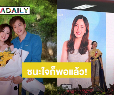 หวานเจี๊ยบ! “มาร์ช จุฑาวุฒิ” ปลื้ม “หมอเยลลี่” ลงประกวดนางนพมาศ แพ้ไม่เป็นไร แต่ชนะใจก็พอ