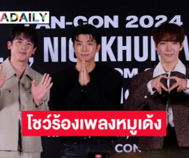 “นิชคุณ-อูยอง-จุนเค 2pm” โชว์ร้องเพลง “หมูเด้ง” พร้อมแอบสปอลย์งานแฟนคอนสนุกแน่