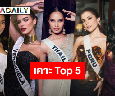 Hello Universe! “ดาราเดลี่” เคาะ Top 5 “โอปอล” ยิ้มสู้ขาดใจในดงลาติน