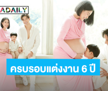 “พุฒ” ครบรอบแต่งงาน 6 ปี “จุ๋ย” รักเหมือนเดิมเพิ่มเติม คือลูก 2 ครับ