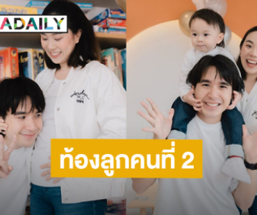 มีสมาชิกเพิ่ม! “นิว ชัยพล” ประกาศข่าวดี “เมษา กิตติมา” ท้องลูกคนที่ 2 แล้ว