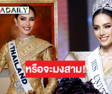 ส่งกำลังใจ “โอปอล สุชาตา” สาวไทยแท้! คืนหมาหอนติดโพลมงลง Miss Universe 2024