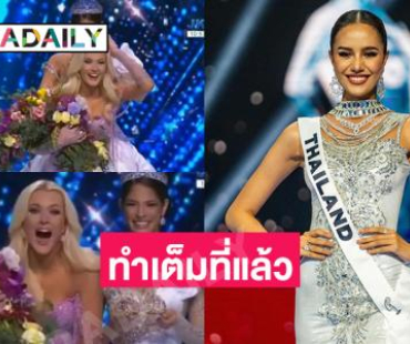 ทำเต็มที่แล้ว “โอปอล สุชาตา” คว้ารองอันดับ 3 ด้าน “เดนมาร์ก” คว้ามงฯ Miss Universe 2024 