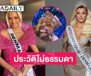 ประวัติไม่ธรรมดา “วิกตอเรีย” “Victoria Kjær Theilvig” สาวงามจาก เดนมาร์ก Miss Universe 2024