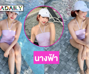 นางสาวไทยดีเจดังอวดชุดว่ายน้ำสวยแซ่บที่รีสอร์ทหรู 