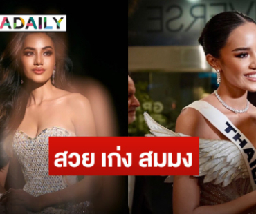 สวย เก่ง ไหวพริบดี “โอปอล สุชาตา” สาวงามรองอันดับ 3 Miss Universe 2024