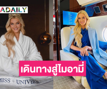 มิสยูนิเวิร์ส2024เดินทางสู่ไมอามี่ และนิวยอร์ตเพื่อปฏิบัติภารกิจ