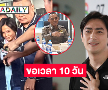 “บิ๊กเต่า” ขอเวลา 10 วัน “คดีฟิล์ม-กฤษอนงค์”