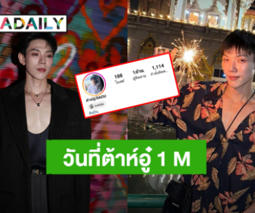 ไอจีทะลุ 1 ล้าน! “ต้าห์อู๋ พิทยา” ขอบคุณทุกคนที่รักกัน สปอยล์พรุ่งนี้มีความพิเศษมาฝาก