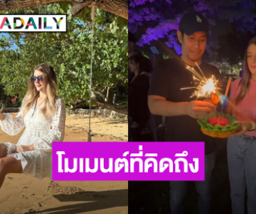 “ดาเรีย” ภรรยา “อ๋อม อรรคพันธ์” เผยโมเมนต์น่ารักๆ เห็นแล้วคิดถึงเลย