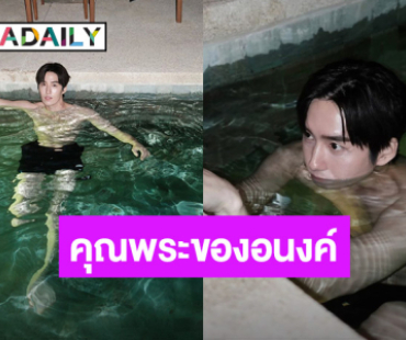 โอ้ คุณพระ!!! พระเอกดังทำถึง ลงสระน้ำทำแฟนๆ ใจสั่น