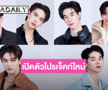 ค่ายดังเปิดตัวโปรเจ็คท์ใหม่ กับเรียลลิตี้ หาคู่จิ้นซีรีส์วาย  