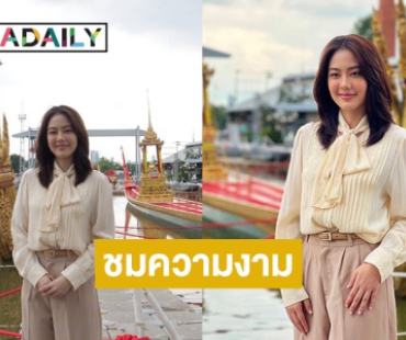 เปิดภาพ “จ๊ะจ๋า แดนดาว” ชมความงดงาม “เรือพระที่นั่งสุพรรณหงส์” 