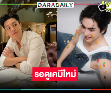 เซอร์ไพรส์! เปิดตัวซีรีส์วาย คว้าสองพระเอกปลุกเคมีใหม่