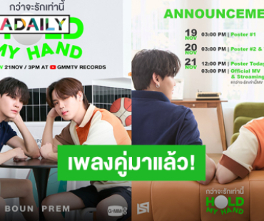 ฟินออกหู! “บุ๋น - เปรม” เตรียมปล่อยซิงเกิลคู่ “กว่าจะรักเท่านี้” (Hold My Hand)  ฟังพร้อมกัน 21 พ.ย.นี้