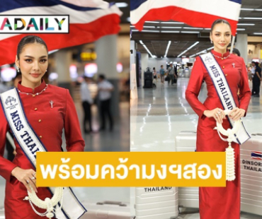 เทคออฟ! “ดินสอสี พนิดา” ลัดฟ้า Road to “Miss Planet 2024” พร้อมคว้ามงสองกลับไทย 