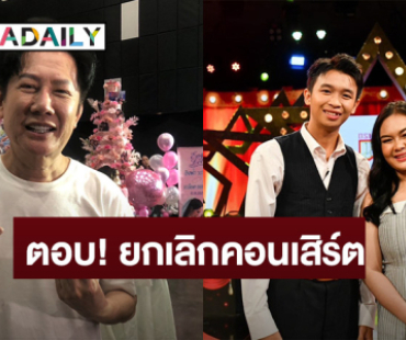  “ณวัฒน์” ตอบสาเหตุ! ยกเลิกคอนเสิร์ต “แมงปอ-พู่กัน” ลั่นแรง! คนไทยรักง่ายหน่ายเร็ว