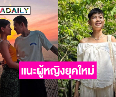 “สายป่าน” อัปเดตชีวิตหลังฝากไข่ พร้อมแนะผู้หญิงยุคใหม่