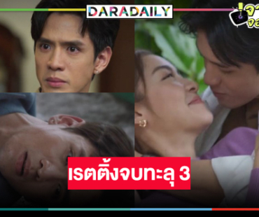 “เกมรักปาฏิหาริย์” ลาจอประทับใจ น้ำตาจะไหลเรตติ้งพุ่งทะลุ 3