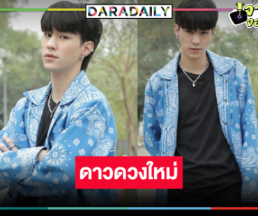 หนุ่มหล่อดาวรุ่ง “เลโอ พีรพันธ์” ยิ้มแก้มปริละครเรื่องแรกมีแต่คำชม