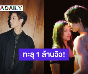 “ไบร์ท วชิรวิชญ์” ขอบคุณแฟนคลับ MV “Long Showers” ทะลุ 1 ล้านวิวแล้ว!