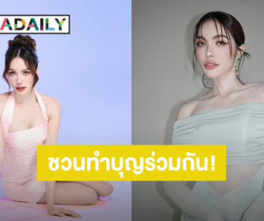 “ชาล็อต ออสติน” ชวนแฟนคลับร่วมโปรเจ็คท์ทำบุญวันเกิด ไม่ให้รักได้ยังไง สวยและใจบุญ!