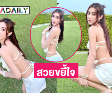 ยูทูบเบอร์คนดังโชว์แผ่นหลังสุดวิ้งสวยขยี้ใจเกินไปแล้ว