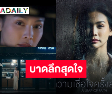 ปล่อยแล้ว “ความเชื่อใจครั้งสุดท้าย” ประกอบซีรีส์ครั้งแรกของ “อิงฟ้า วราหะ”