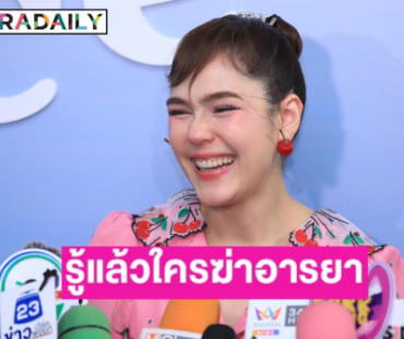 “ชมพู่” รู้แล้วใครฆ่าอารยา ตอบแล้ว “น้องแอบิเกล” เข้าเรียนเมื่อไหร่?