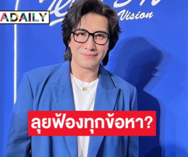 “หนุ่ม กรรชัย” เขินแทน “ฟิล์ม รัฐภูมิ” ลั่นไม่ได้อยากได้ยินคำขอโทษ