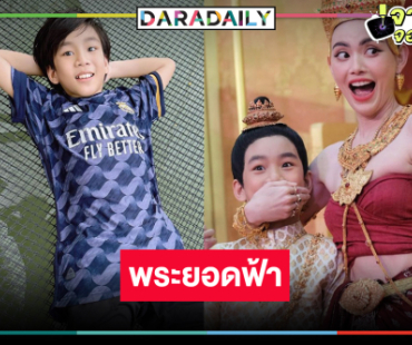 สิ้นสุดการรอคอย! “น้องเจ้าคุณ” จาก “ปณต” สู่ “พระยอดฟ้า” ลูกชายหัวแก้วหัวแหวน “ใหม่ ดาวิกา”