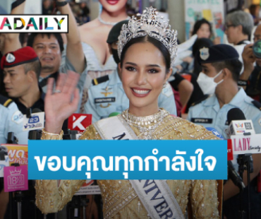 กลับไทยอย่างอบอุ่น “โอปอล สุชาตา” ขอบคุณทุกกำลังใจ ตอบปมดราม่าโดนปล้นมง