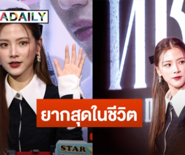 ใบเฟิร์น” รับ “ทิชา” สุดหิน เผยฉากเด็ด “ลูกเกด” ใช้เท้าเหยียบหน้า